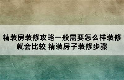 精装房装修攻略一般需要怎么样装修就会比较 精装房子装修步骤